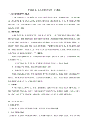 幼儿园优质公开课：大班社会《小纸团的家》说课稿.docx