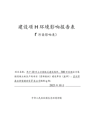 装配式建筑构件生产、预应力高强混凝土桩生产线项目环境影响报告.docx