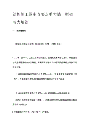 结构施工图审查要点 剪力墙、框架剪力墙篇.docx