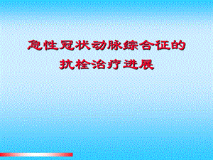 急性冠状动脉综合征的抗栓治疗进展.ppt