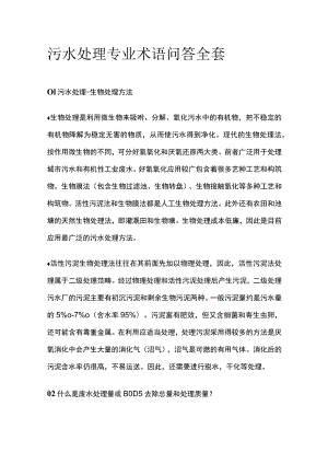 污水处理专业术语问答全套.docx