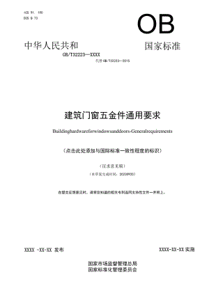 GB_T 32223建筑门窗五金件 通用要求.docx