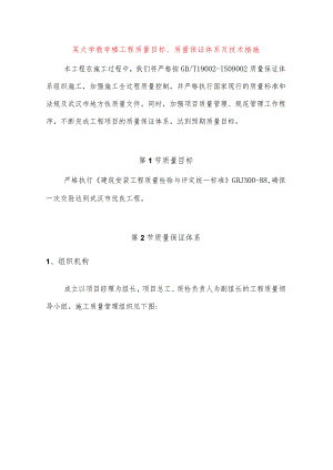 某大学教学楼工程质量目标、质量保证体系及技术措施.docx