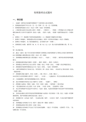 变频器理论试题库.docx