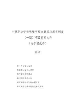 中策职业学校钱塘学校大数据应用实训室（一期）项目招标文件.docx
