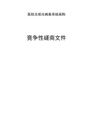 医院无纸化病案系统采购招标文件.docx