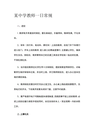 某中学教师一日常规.docx