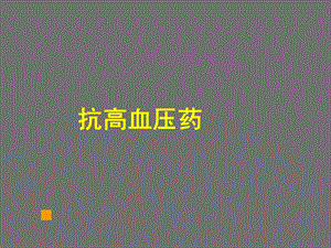 抗高血压1.ppt