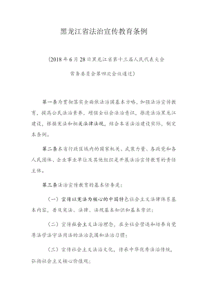 黑龙江省法治宣传教育条例.docx