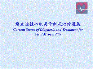 爆发性性心肌炎诊断及治疗进展.ppt.ppt