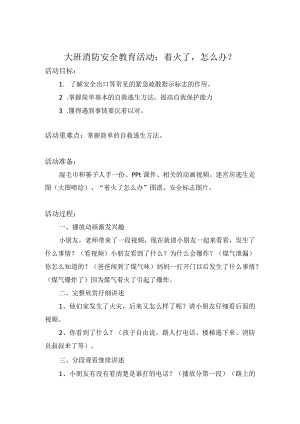 幼儿园优质公开课：大班社会安全《着火了怎么办》教学设计.docx