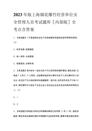 2023年版上海烟花爆竹经营单位安全管理人员考试题库[内部版]全考点含答案.docx