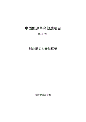 中国能源革命促进项目利益相关方参与框架（2023）.docx