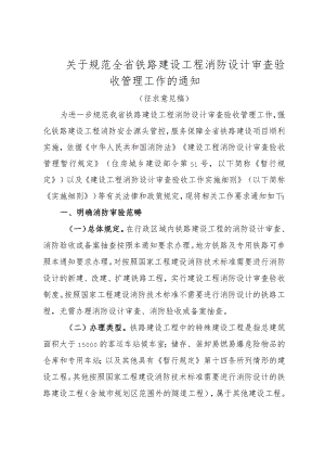 关于规范全省铁路建设工程消防设计审查验收管理工作的通知（征求意见稿）.docx