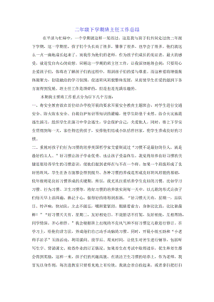 二年级下学期班主任工作总结.docx