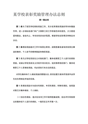 某学校表彰奖励管理办法总则.docx