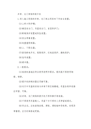井架、龙门架物料提升机安全操作规程.docx