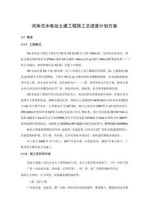 河床式水电站土建工程施工总进度计划方案.docx