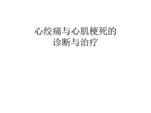 心绞痛与心肌梗死的诊断与治疗.ppt