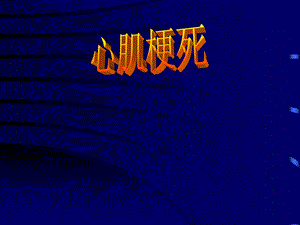 心肌梗死1.ppt