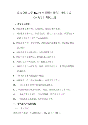 重庆交通大学2023年全国硕士研究生招生考试《水力学》考试大纲.docx
