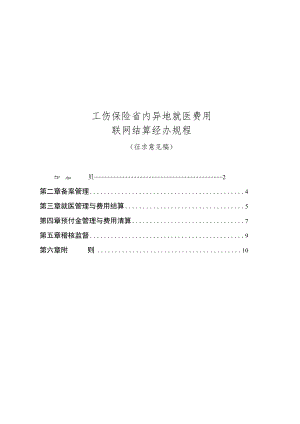 工伤保险省内异地就医费用联网结算经办规程.docx