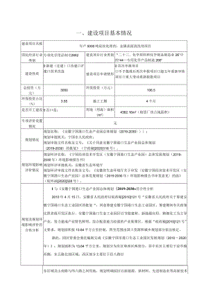 年产5000吨硅烷处理剂、金属表面清洗剂项目环境影响报告.docx