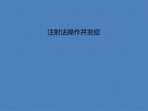 注射法操作并发症.ppt