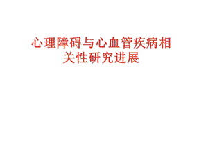 心理障碍与心血管病.ppt