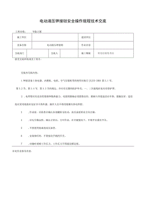 电动液压铆接钳安全操作规程技术交底.docx