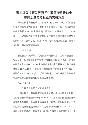 2023落实稳就业促发展惠民生政策措施推动全市高质量充分就业的实施方案.docx
