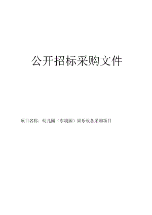 幼儿园（东境园）娱乐设备采购项目招标文件.docx