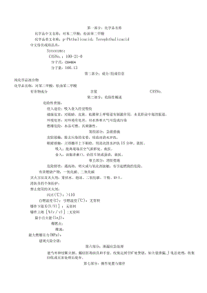 PTA对苯二甲酸安全技术说明书MSDS.docx