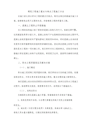建筑工程施工重点与难点工程施工方法技术投标方案.docx