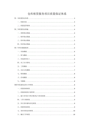 仓库租赁服务项目质量保证体系.docx