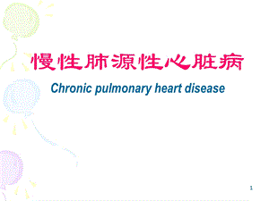 慢性肺源性心脏病幻灯.ppt