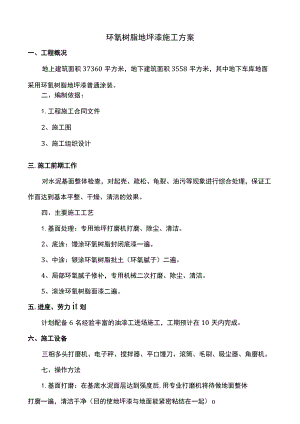 环氧树脂地坪漆施工方案 .docx