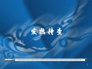 发热的鉴别诊断思路.ppt