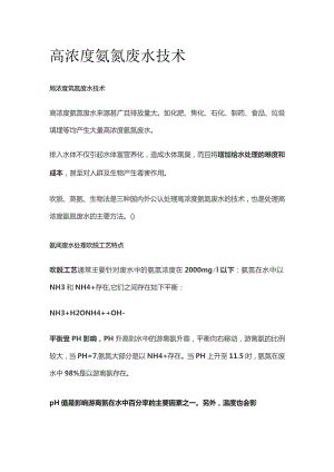 高浓度氨氮废水技术.docx