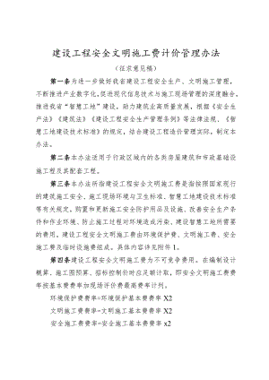 建设工程安全文明施工费计价管理办法（征求意见稿）.docx