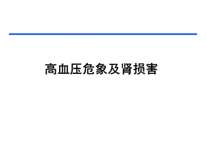恶性高血压PPT演示文稿.ppt