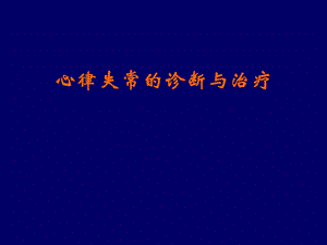 心律失常的诊断与治疗.ppt