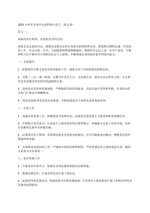 2023企业党支部书记述职报告范文（新2篇）.docx
