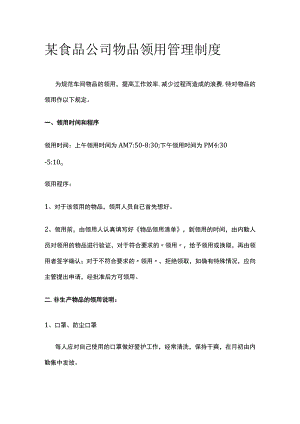某食品公司物品领用管理制度.docx