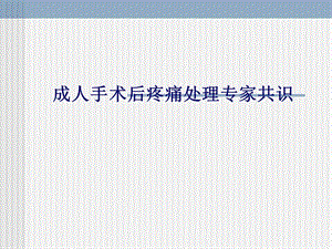围术期疼痛管理专家共识.ppt