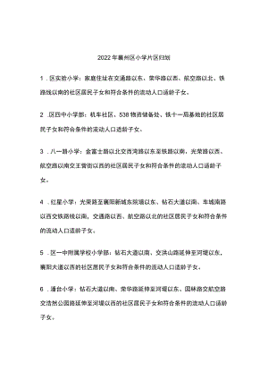2022年襄州区小学片区归划.docx