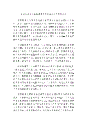 新建公共实训基地建设项目效益分析及风险分析.docx