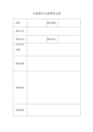 关爱留守儿童帮扶记录.docx