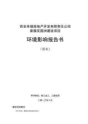 西安丰钜房地产开发有限责任公司紫薇花园洲建设项目.docx
