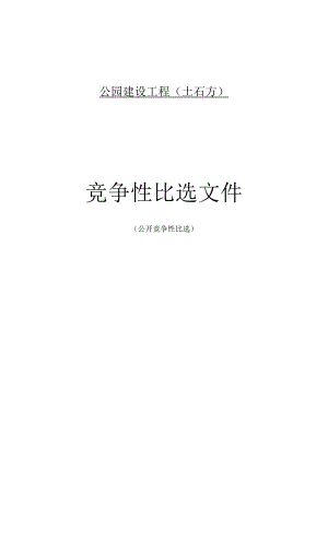 公园建设工程（土石方）招标文件.docx